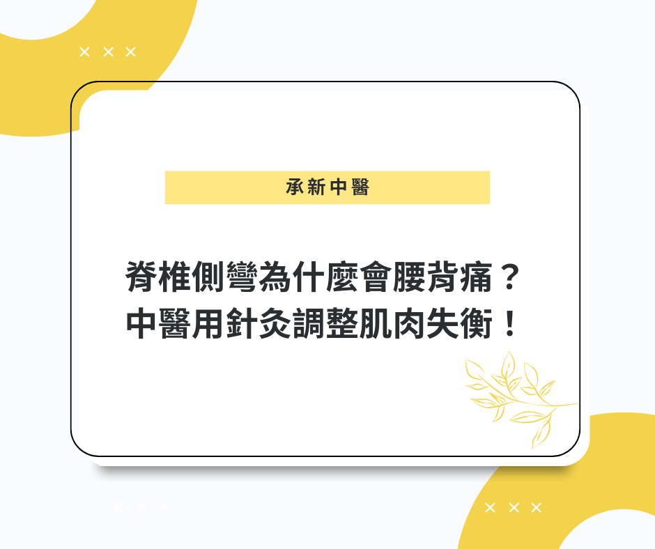 脊椎側彎為什麼會腰背痛？中醫用足脊三針與崑崙穴調整肌肉失衡