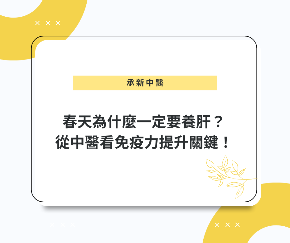 春天為什麼一定要養肝？從中醫看免疫力提升關鍵！
