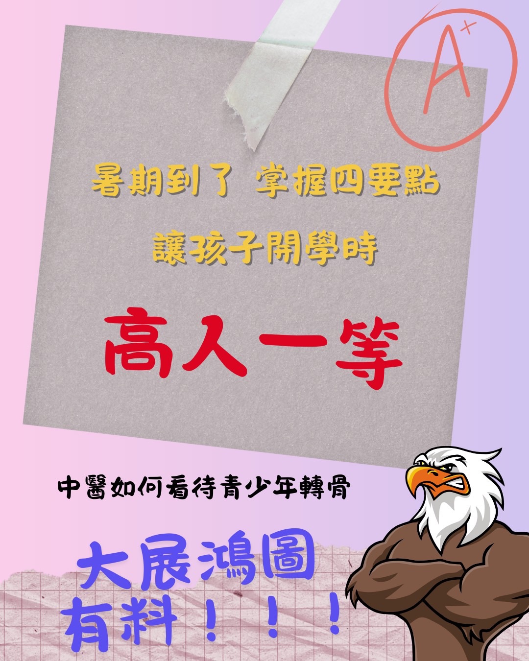 【暑假轉骨季開跑|讓孩子長得高、體質也更好!】