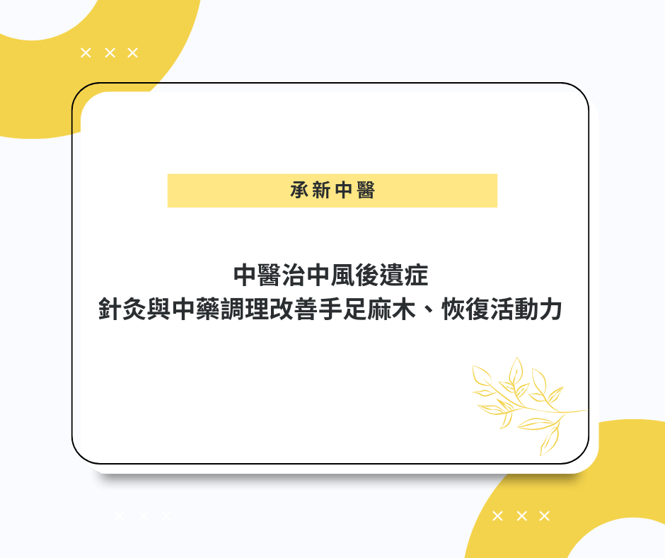 中醫治中風後遺症：針灸與中藥調理改善手足麻木、恢復活動力