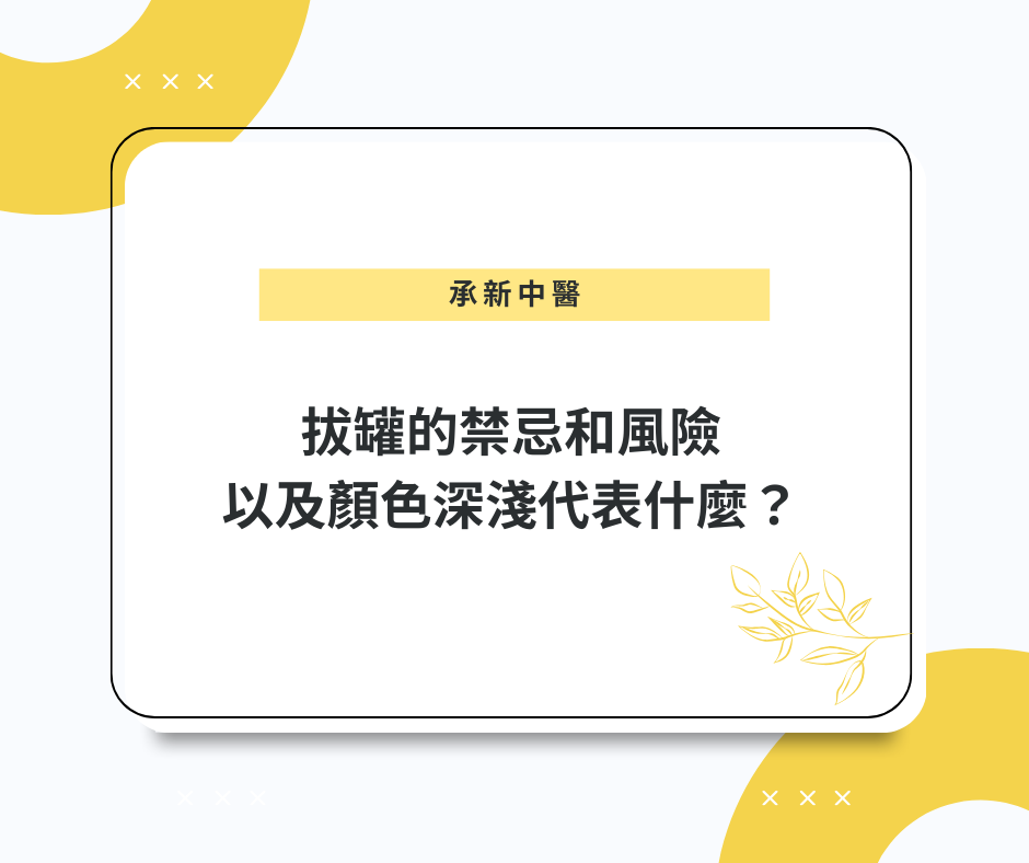 拔罐的禁忌和風險，以及顏色深淺代表什麼？