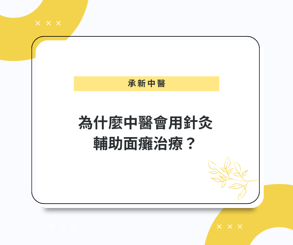 為什麼中醫會用針灸輔助面癱治療？