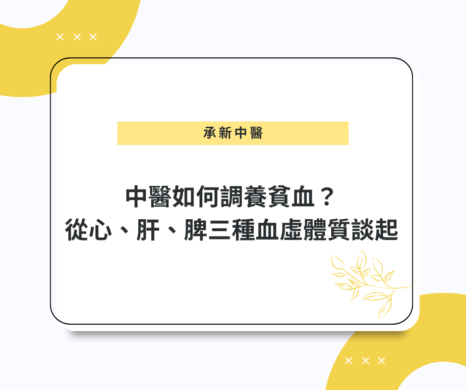 中醫如何調養貧血?從心、肝、脾三種血虛體質談起