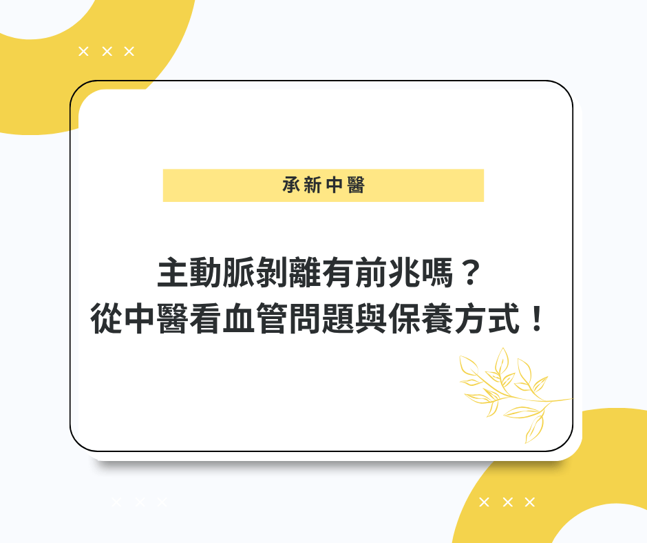 主動脈剝離有前兆嗎？從中醫看血管問題與保養方式！