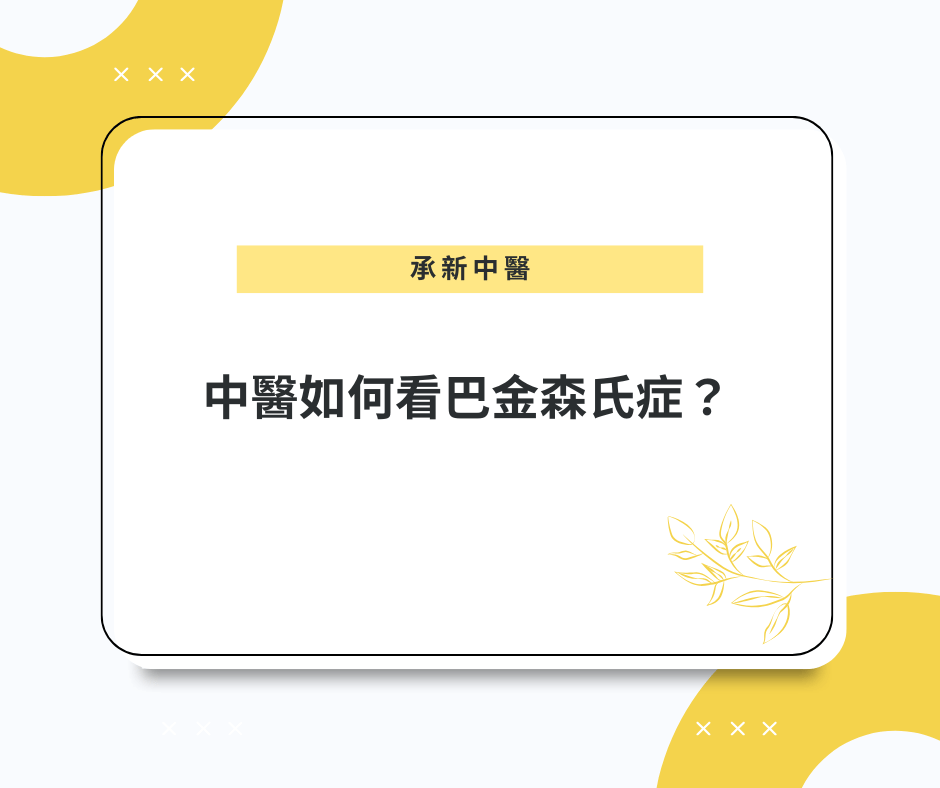 中醫如何看巴金森氏症?