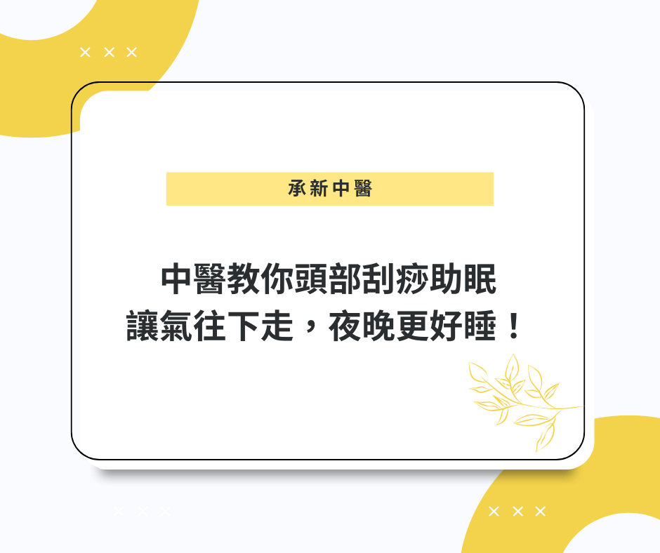 中醫教你頭部刮痧助眠，讓氣往下走，夜晚更好睡！