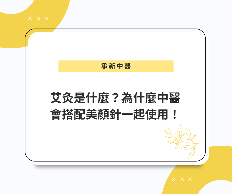 艾灸是什麼？為什麼中醫會搭配美顏針一起使用？